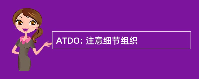 ATDO: 注意细节组织