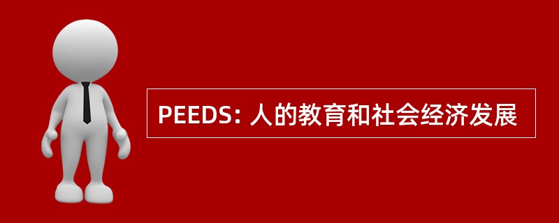 PEEDS: 人的教育和社会经济发展