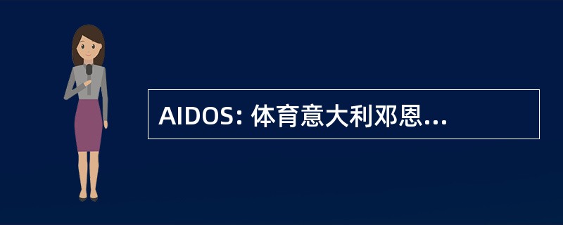 AIDOS: 体育意大利邓恩每罗人口发展