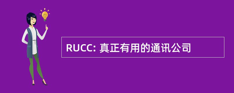 RUCC: 真正有用的通讯公司