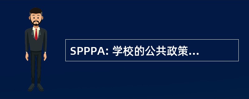 SPPPA: 学校的公共政策和公共行政