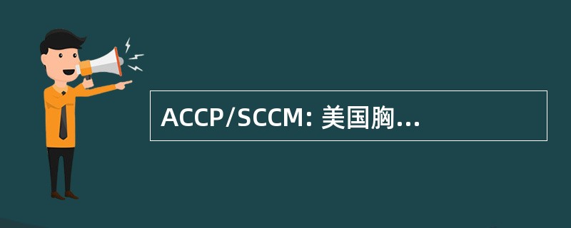 ACCP/SCCM: 美国胸科医师/危重病医学分会