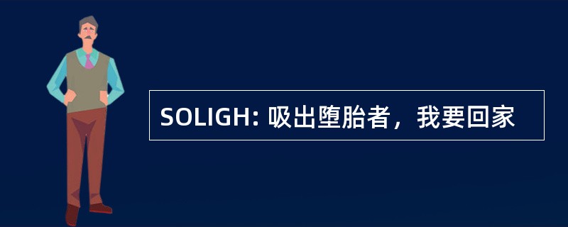 SOLIGH: 吸出堕胎者，我要回家