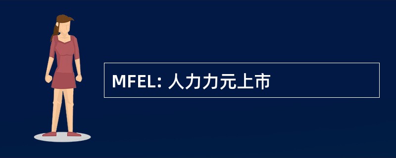 MFEL: 人力力元上市