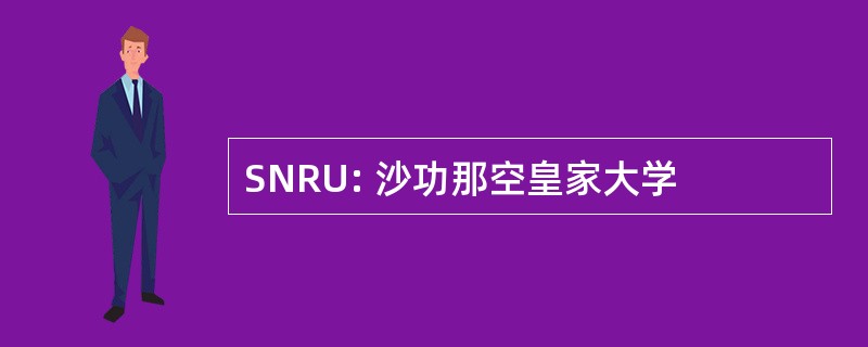 SNRU: 沙功那空皇家大学