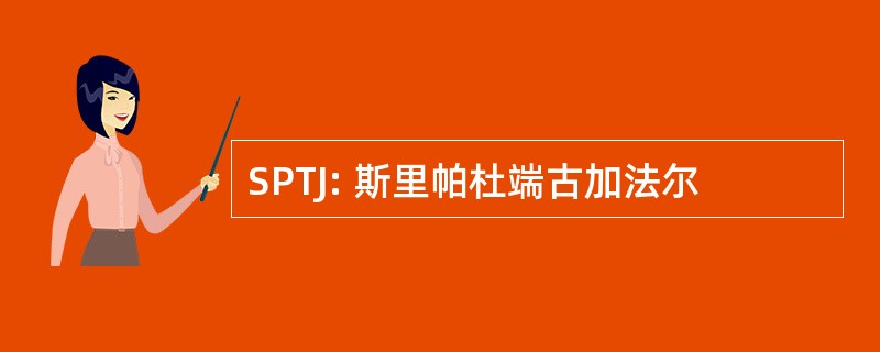 SPTJ: 斯里帕杜端古加法尔