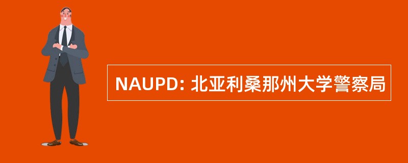 NAUPD: 北亚利桑那州大学警察局