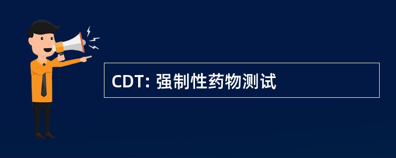 CDT: 强制性药物测试