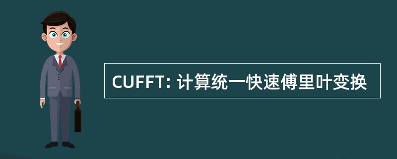 CUFFT: 计算统一快速傅里叶变换