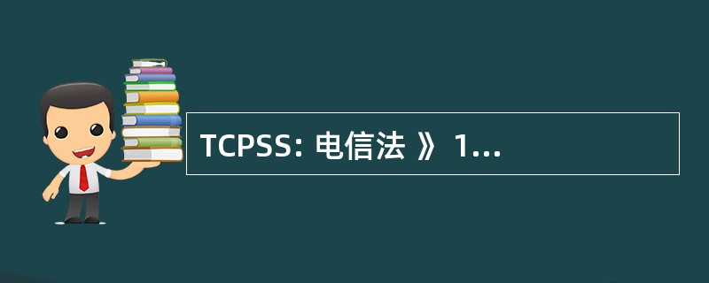 TCPSS: 电信法 》 1999 (澳大利亚)