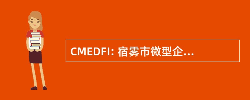 CMEDFI: 宿雾市微型企业发展基金会