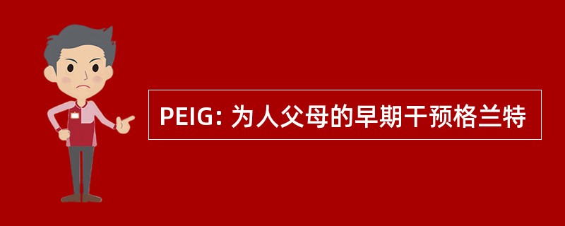 PEIG: 为人父母的早期干预格兰特