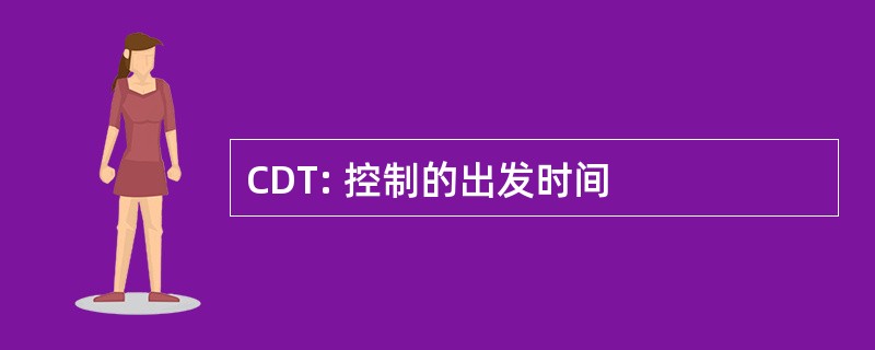 CDT: 控制的出发时间