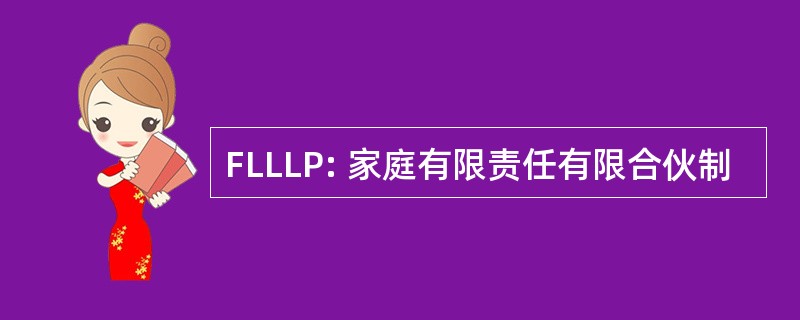 FLLLP: 家庭有限责任有限合伙制