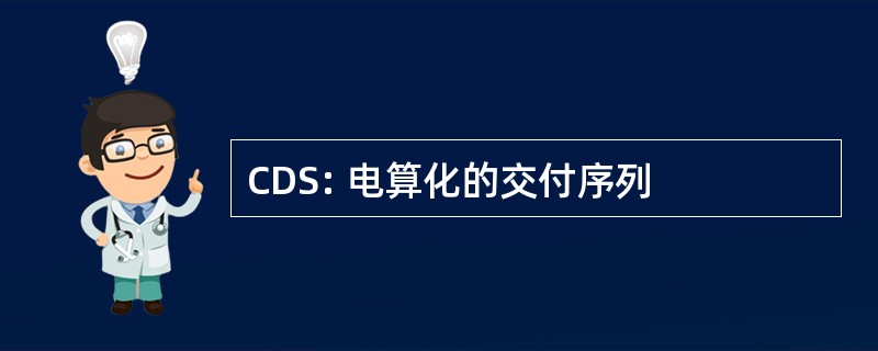 CDS: 电算化的交付序列