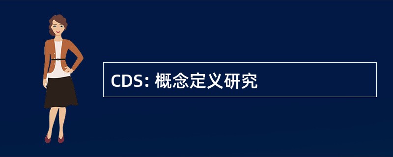 CDS: 概念定义研究