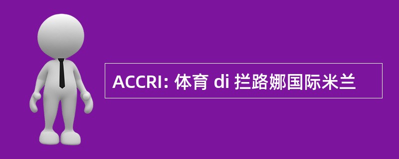 ACCRI: 体育 di 拦路娜国际米兰