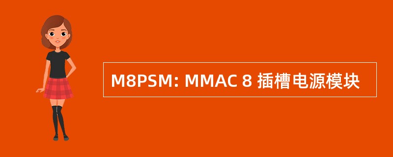 M8PSM: MMAC 8 插槽电源模块