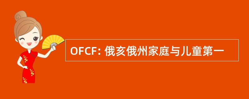 OFCF: 俄亥俄州家庭与儿童第一