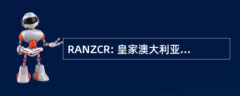 RANZCR: 皇家澳大利亚和新西兰医学院放射科医生