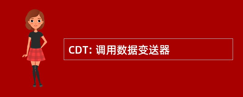 CDT: 调用数据变送器