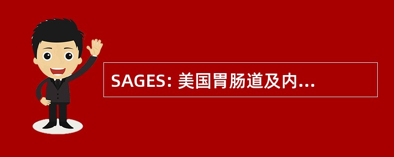 SAGES: 美国胃肠道及内镜外科医生学会