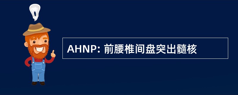 AHNP: 前腰椎间盘突出髓核