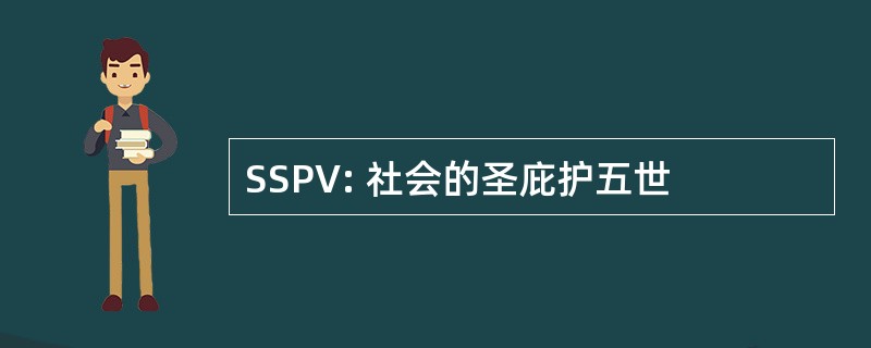 SSPV: 社会的圣庇护五世