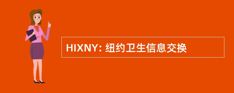 HIXNY: 纽约卫生信息交换