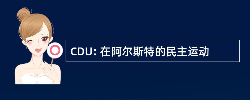 CDU: 在阿尔斯特的民主运动