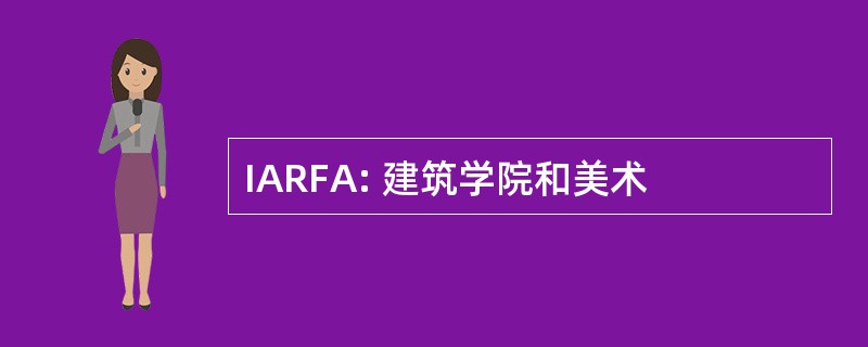 IARFA: 建筑学院和美术