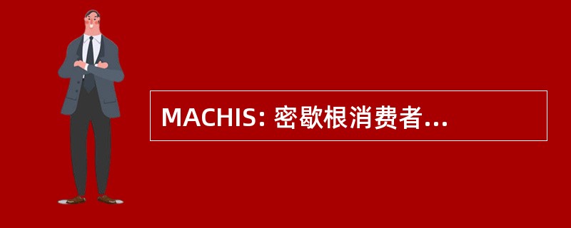 MACHIS: 密歇根消费者健康信息专家协会