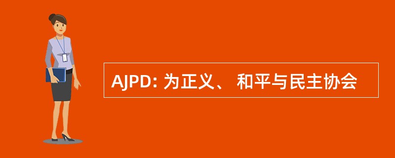 AJPD: 为正义、 和平与民主协会