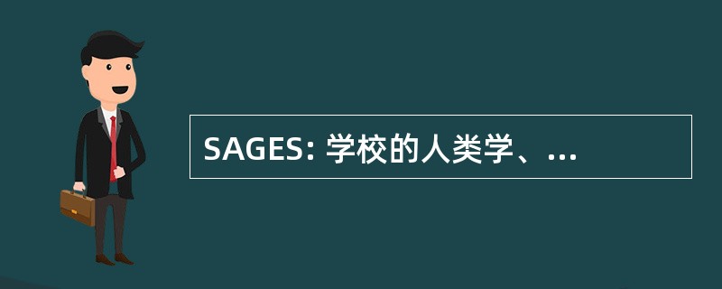 SAGES: 学校的人类学、 地理学和环境研究