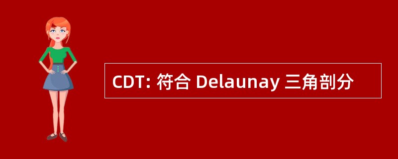 CDT: 符合 Delaunay 三角剖分