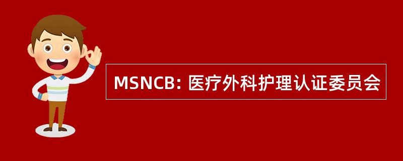 MSNCB: 医疗外科护理认证委员会