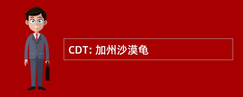 CDT: 加州沙漠龟