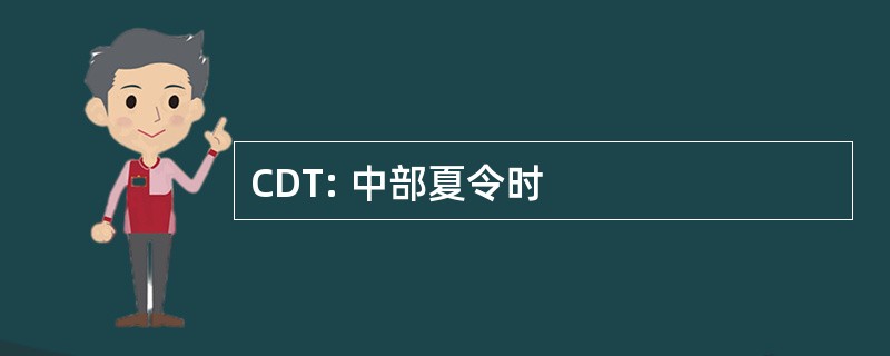 CDT: 中部夏令时