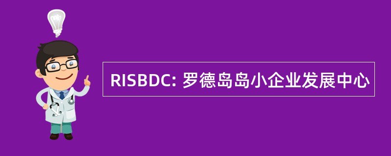 RISBDC: 罗德岛岛小企业发展中心