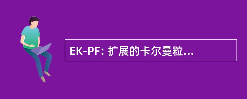 EK-PF: 扩展的卡尔曼粒子滤波算法