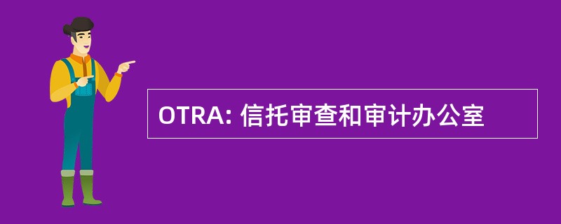 OTRA: 信托审查和审计办公室