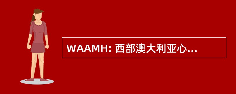 WAAMH: 西部澳大利亚心理健康协会