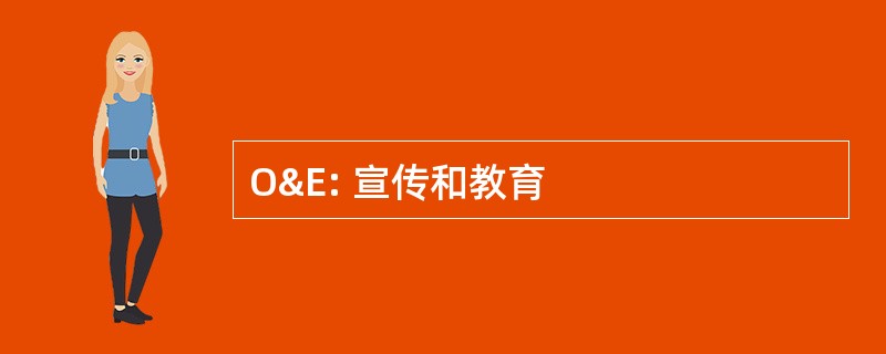 O&amp;E: 宣传和教育