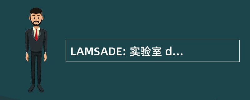 LAMSADE: 实验室 d&#039;Analayse et Modélisation 倒援助 À La 法