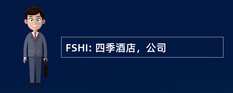 FSHI: 四季酒店，公司