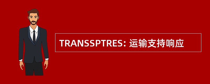 TRANSSPTRES: 运输支持响应