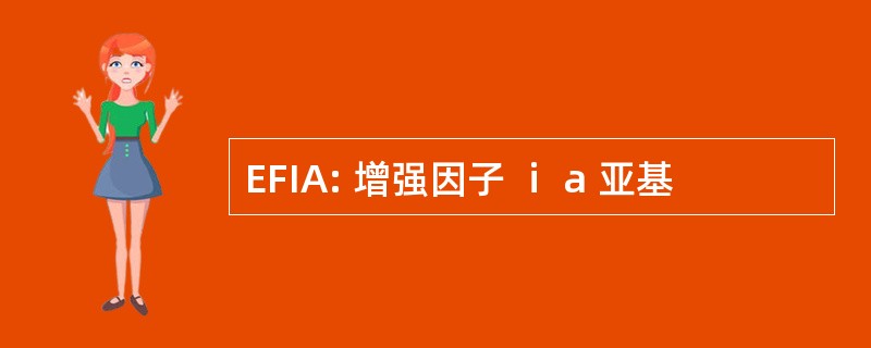 EFIA: 增强因子 ⅰ a 亚基