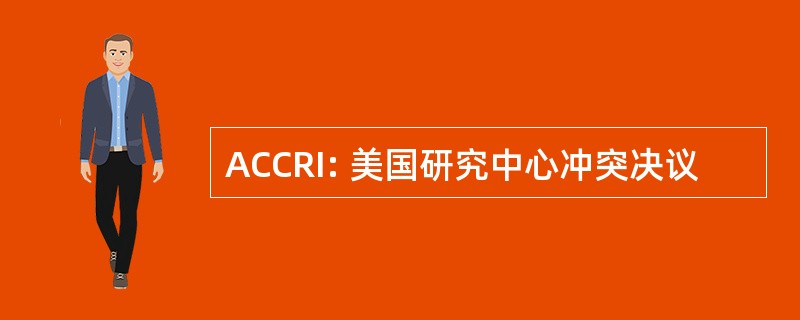 ACCRI: 美国研究中心冲突决议