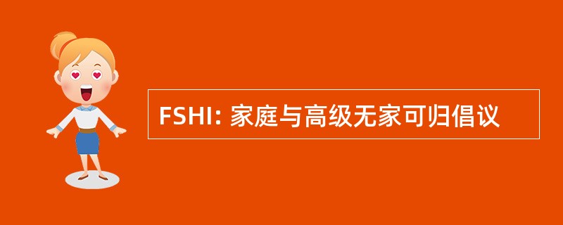 FSHI: 家庭与高级无家可归倡议