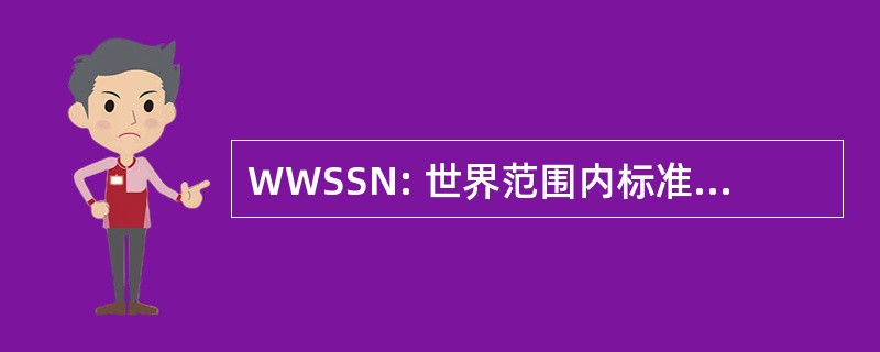 WWSSN: 世界范围内标准化的地震仪网络